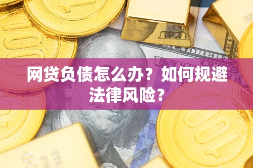 济南网贷负债怎么办？如何规避法律风险？