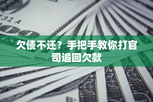 济南欠债不还？手把手教你打官司追回欠款
