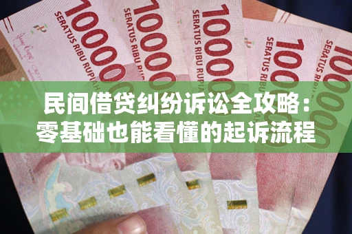 济南民间借贷纠纷诉讼全攻略:零基础也能看懂的起诉流程与证据整理指南 济南民间借贷纠纷诉讼全攻略:零基础也能看懂的起诉流程与证据整理指南