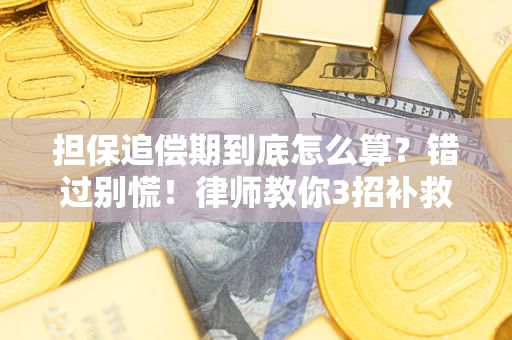 济南担保追偿期到底怎么算？错过别慌！律师教你3招补救
