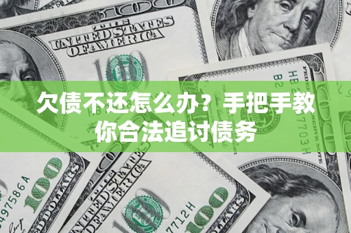 济南欠债不还怎么办？手把手教你合法追讨债务