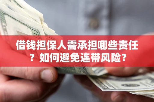 济南借钱担保人需承担哪些责任？如何避免连带风险？