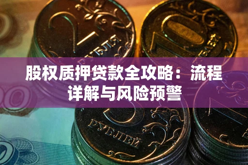 济南股权质押贷款全攻略：流程详解与风险预警