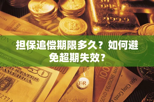济南担保追偿期限多久?如何避免超期失效? 济南担保追偿期限多久?如何避免超期失效?