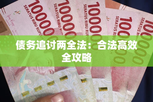 济南债务追讨两全法：合法高效全攻略