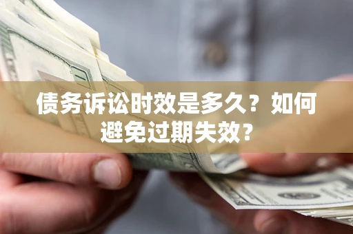 济南债务诉讼时效是多久？如何避免过期失效？