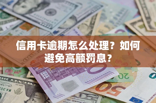 济南信用卡逾期怎么处理？如何避免高额罚息？