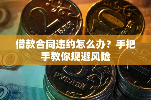 济南借款合同违约怎么办？手把手教你规避风险