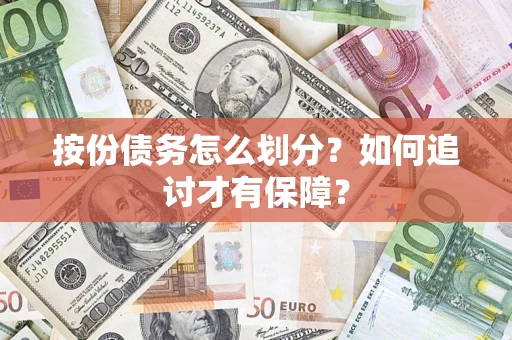 济南按份债务怎么划分？如何追讨才有保障？