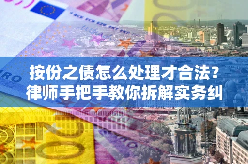 济南按份之债怎么处理才合法？律师手把手教你拆解实务纠纷