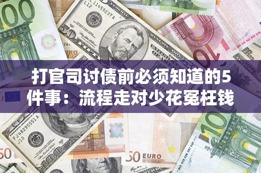 济南打官司讨债前必须知道的5件事：流程走对少花冤枉钱