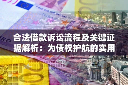 济南合法借款诉讼流程及关键证据解析：为债权护航的实用指南