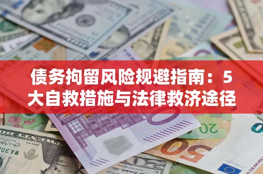 济南债务拘留风险规避指南：5大自救措施与法律救济途径