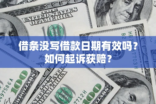 济南借条没写借款日期有效吗？如何起诉获赔？