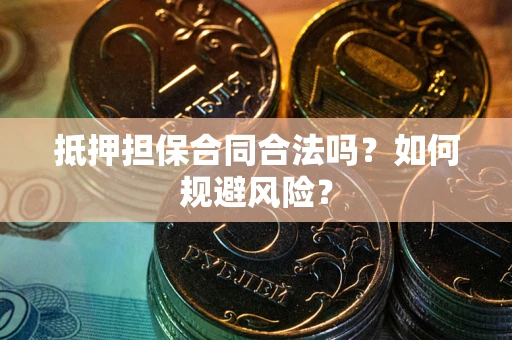 济南抵押担保合同合法吗？如何规避风险？