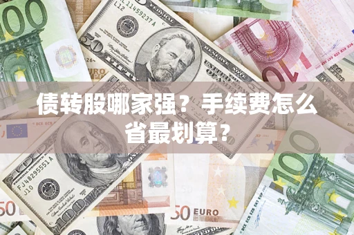 济南债转股哪家强？手续费怎么省最划算？