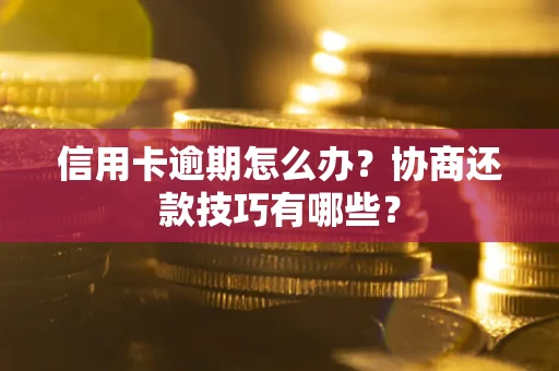 济南信用卡逾期怎么办？协商还款技巧有哪些？