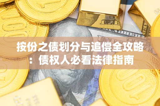 济南按份之债划分与追偿全攻略：债权人必看法律指南
