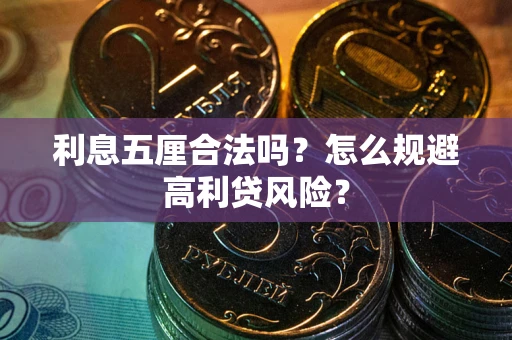 济南利息五厘合法吗？怎么规避高利贷风险？