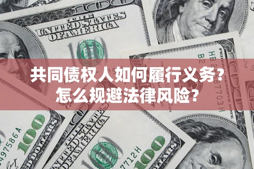 济南共同债权人如何履行义务？怎么规避法律风险？