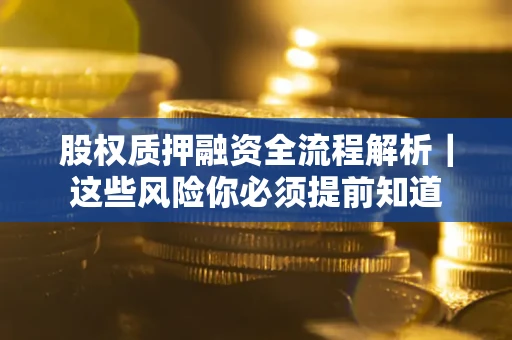 济南股权质押融资全流程解析｜这些风险你必须提前知道