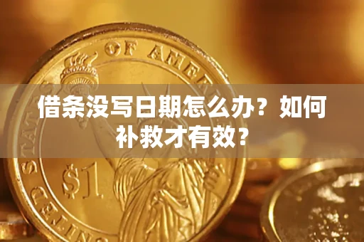 济南借条没写日期怎么办？如何补救才有效？