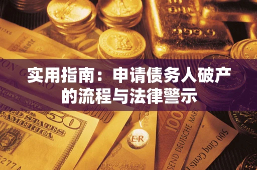 济南实用指南：申请债务人破产的流程与法律警示