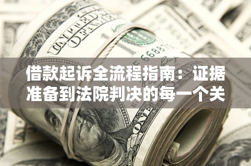 济南借款起诉全流程指南：证据准备到法院判决的每一个关键步骤