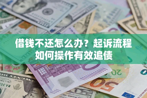 济南借钱不还怎么办？起诉流程如何操作有效追债