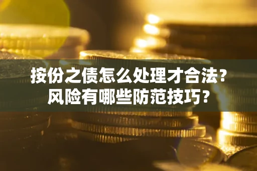 济南按份之债怎么处理才合法？风险有哪些防范技巧？