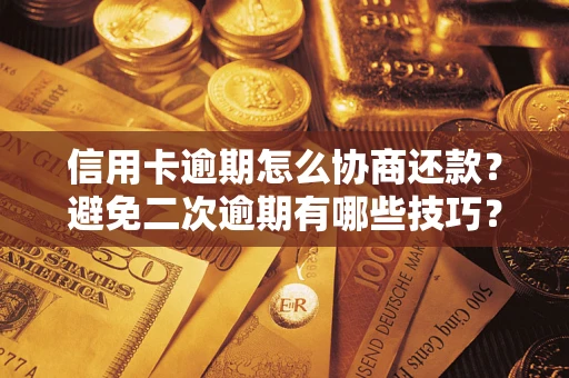 济南信用卡逾期怎么协商还款？避免二次逾期有哪些技巧？