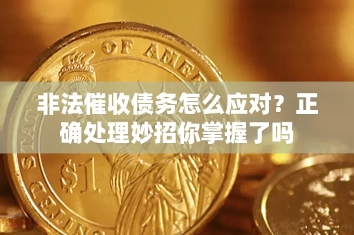 济南非法催收债务怎么应对？正确处理妙招你掌握了吗
