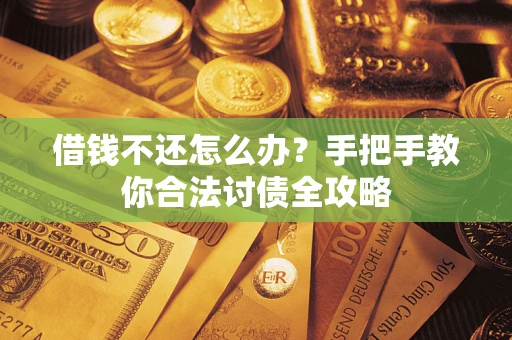 济南借钱不还怎么办？手把手教你合法讨债全攻略