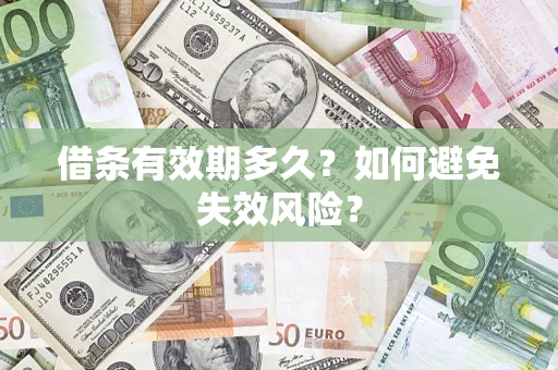 济南借条有效期多久？如何避免失效风险？