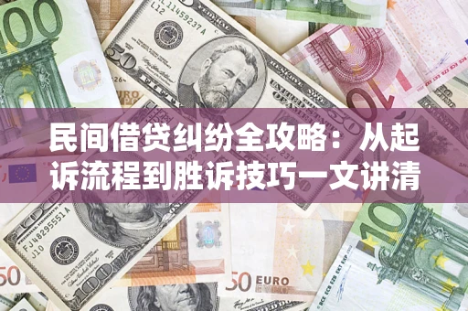 济南民间借贷纠纷全攻略：从起诉流程到胜诉技巧一文讲清
