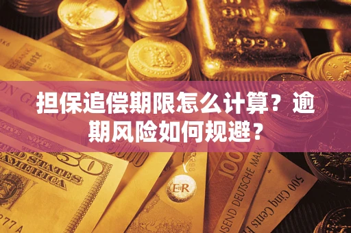 济南担保追偿期限怎么计算？逾期风险如何规避？