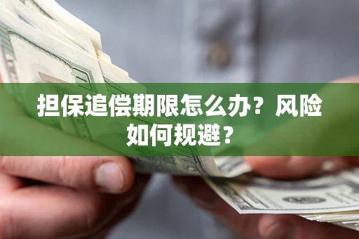 济南担保追偿期限怎么办？风险如何规避？