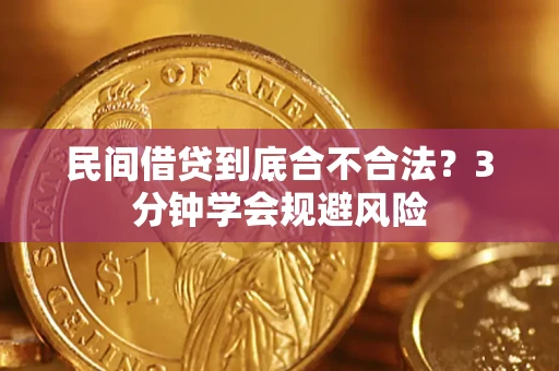 济南民间借贷到底合不合法？3分钟学会规避风险