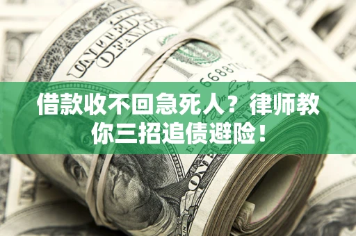 济南借款收不回急死人？律师教你三招追债避险！