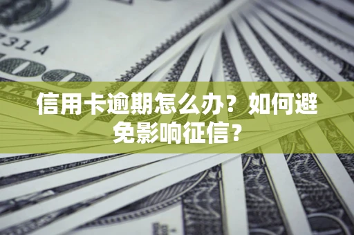 济南信用卡逾期怎么办？如何避免影响征信？