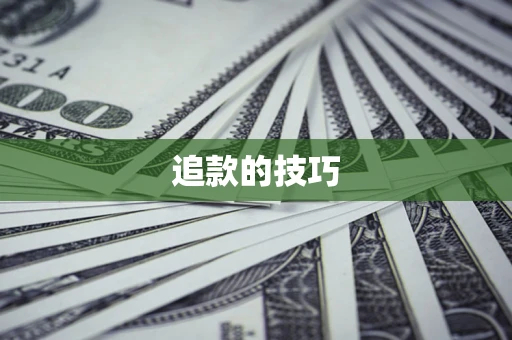 济南追款的技巧