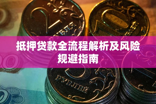 济南抵押贷款全流程解析及风险规避指南
