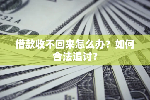 济南借款收不回来怎么办？如何合法追讨？