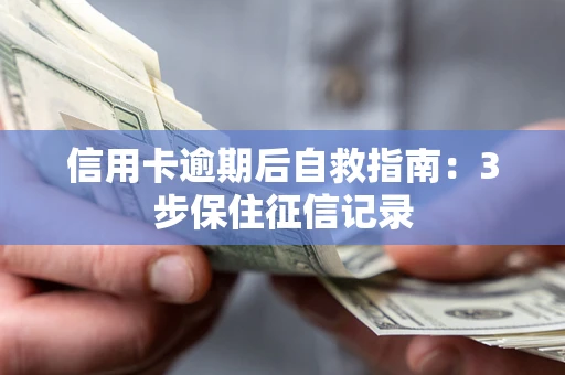 济南信用卡逾期后自救指南：3步保住征信记录