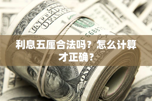 济南利息五厘合法吗？怎么计算才正确？