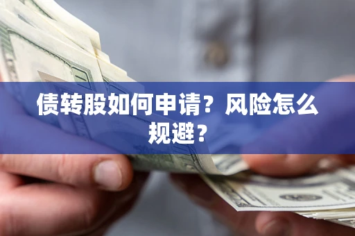 济南债转股如何申请？风险怎么规避？