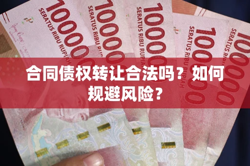 济南合同债权转让合法吗?如何规避风险? 济南合同债权转让合法吗?如何规避风险?