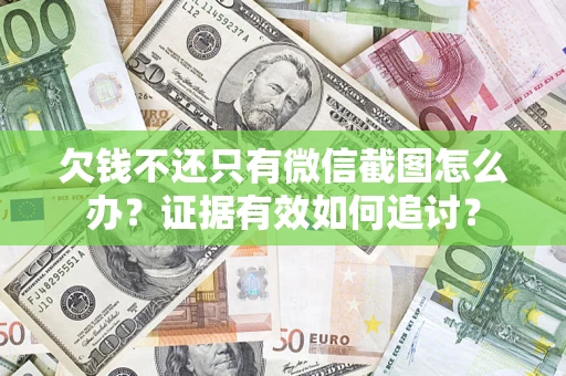 济南欠钱不还只有微信截图怎么办？证据有效如何追讨？