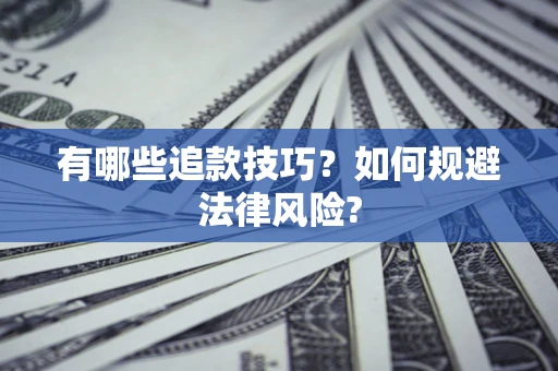 济南有哪些追款技巧？如何规避法律风险?