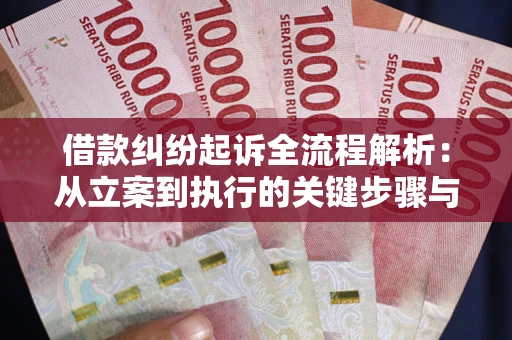 济南借款纠纷起诉全流程解析：从立案到执行的关键步骤与防败诉指南